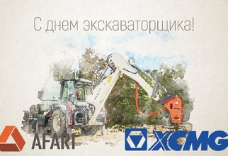 Дорогие экскаваторщики и причастные! С праздником Вас и всех Вам благ!